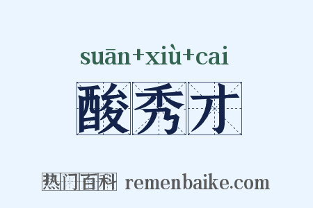 酸秀才是什么意思的图片